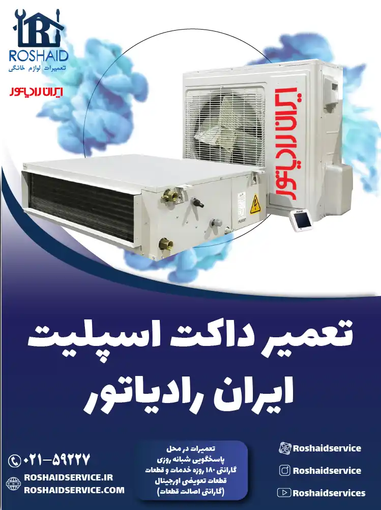 تعمیر داکت اسپلیت ایران رادیاتور در تهران